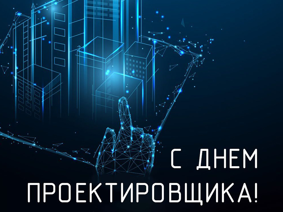 С днем проектировщика